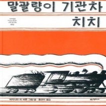 [개똥이네][중고-상] 말괄량이 기관차 치치