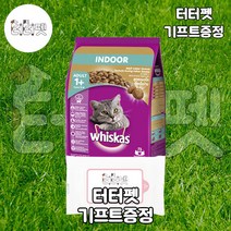 터터펫 위스카스 1세이상 인도어 1.1kg 터터펫기프트 증정 헤어볼 피모 개선 헤어볼 변냄새 똥냄새 감소 사료