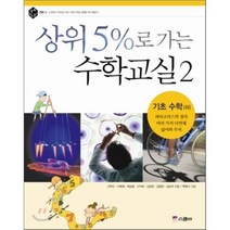 상위 5%로 가는 수학교실 2 : 기초 수학 (하), 신학수 등저/백명식 그림, 스콜라