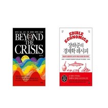 비욘드 더 크라이시스 Beyond The Crisis + 장하준의 경제학 레시피 [전2권세트]