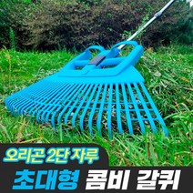 갈퀴 초대형 스틸 낙엽청소 PVC 대나무, 03-3: 초대형콤비갈퀴+오리곤2단자루