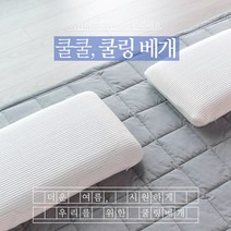 붓기제거 쿨링 베개 쿨젤 메모리폼베개