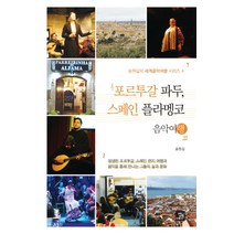 포르투갈 파두 스페인 플라멩코 음악여행:생생한 포르투갈 스페인 현지 여행과 음악을 통해 만나는 그들의 삶과 문화, 밥북, 송원길