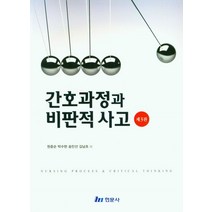 간호과정과 비판적 사고, 원종순,박수현,송민선,김남초 저, 현문사