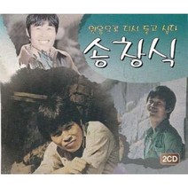 미개봉2CD) 송창식 - 골든 베스트 (원음으로 다시 듣고싶다:왜불러/고래사냥)