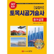 길잡이토목시공기술사 용어설명 최신 개정판, 성안당