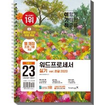 2023 이기적 워드프로세서 실기 기본서:웹 채점 프로그램 기적의 합격 강의 무료 출제기준 100% 반영, 영진닷컴