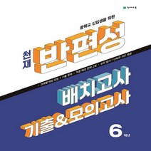 천재 반편성 배치고사 기출 & 모의고사 6학년 (2023년) (본책 + OMR 카드 + 8절 모의 평가 + 정답 및 풀이)