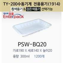 실링용기 PSW-BQ20 수동전용 1914시리즈 반찬용기 포장용기 19142, 흰색