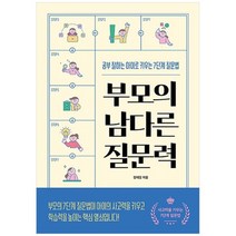 [길벗] 부모의 남다른 질문력 :공부 잘 하는 아이로 키우는 7단계 질문법, 없음