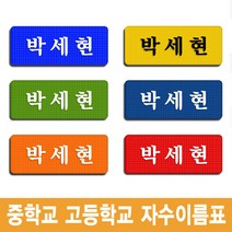 이엠비코리아 중학교 고등학교 학생 교복 체육복 자수 명찰 이름표, 감청바탕-백색글씨