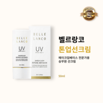 [본사정품] 벨르랑코 톤업선크림 50ml 승무원 선크림 톤업선크림 미백선크림 수분선크림 저자극썬크림 BELLELANCO SUN BLOCK