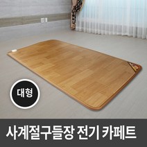 사계절구들장 전기카페트매트 대형 140x183cm 전기매트/전기장판/거실매트/온수카페트/온열매트/온돌마루, 없음