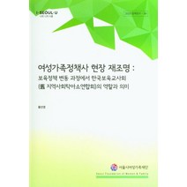 여성가족정책사 현장 재조명:보육정책 변동 과정에서 한국보육교사회의 역할과 의미, 여성가족정책사 현장 재조명, 황선영(저),서울시여성가족재단, 서울시여성가족재단