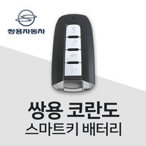 코란도 스마트키 건전지 코란도C 스포츠 키 배터리 베터리 차키 밧데리 약, 5개, 1개