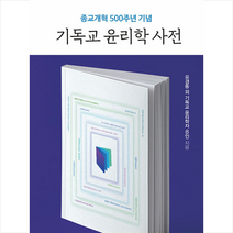킹덤북스 기독교 윤리학 사전 +미니수첩제공