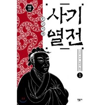 사기열전 1, 민음사, <사마천> 저/<김원중> 역” class=”wr-img”></a></div></div></div></div><div class=