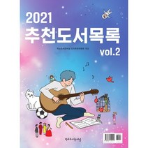 추천도서목록(2021) 2, 학교도서관저널 도서추천위원회 편, 학교도서관저널