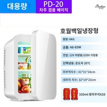 미니화장품냉장고 미니냉장고 소형냉장고 화장품 냉장고 차량용냉장고 음료수냉장고 화장품냉장고 미니 소형 냉장고 가구 사무실 기숙사 렌터카 냉동 화장품 마스크 신선한 우유 냉동실, E.냉장 PD-20/Haoyue Bai/Che Fami