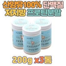 [산양유 초유 프로틴 3통] 산양유단백질 분말 100% 네덜란드산 저지방 프로틴파우더 다이어트보조제 헬스 단백질쉐이크 엠비피 mbp 단백질보충제 고단백프로틴 L-아르지닌, 3개
