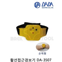 다다 활선접근경보기 DA-3507 손목형 활선경보기