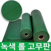 녹색 고무판 SBR 방진 충격흡수 진동방지 하수구덮개 작업다이 깔판 고무받침대 R/L판매, 3번.녹색 3.2T × 91cm ×15M, 1개