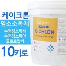케이크론 10키로 수영장소독제 염소소독제 수영장소독약 클로로칼키 수영장약품, 케이크론 10키로(가루타입)