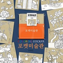 [하하당] 포켓미술관 - 민화