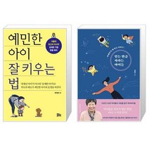 예민한 아이 잘 키우는 법 + 믿는 만큼 자라는 아이들 (마스크제공)