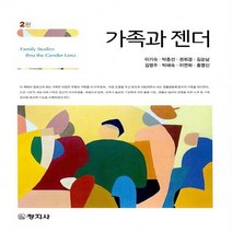 창지사 새책-스테이책터 [가족과 젠더 (이기숙 외)] -2판-창지사-이기숙 외 지음-가정학-20210910 출간-판형 190x2, NSB9788942614196, 가족과 젠더 (이기숙 외)