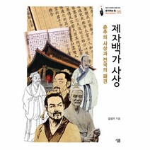 웅진북센 제자백가 사상-05 생각하는힘세계사컬렉션, One color | One Size@1