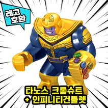 [큐브월드] 레고호환 어벤저스4 엔드게임 빅피규어 16종 블록 미니피규어, 12. 타노스 크롬슈트 + 인피니티건틀렛