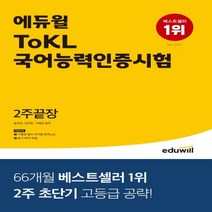 하나북스퀘어 에듀윌 ToKL 국어능력인증시험 2주끝장 2주 초단기 고등급 공략 시험장 필수 아이템 압축노트 듣기 MP3 파일 제공