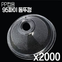 코디마트 PP컵 전용 돔뚜껑 타공형 실링 버블티컵 2000개 1박스, 1box, 돔형