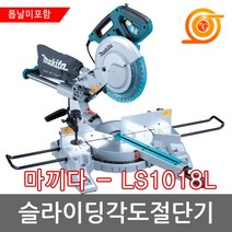마끼다 LS1018L 슬라이딩각도절단기 10인치 톱날별도 1430W 레이저장착