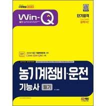 2023 Win-Q 농기계정비 · 운전기능사 필기 단기합격, 시대고시기획
