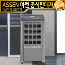 ASSEN 아쎈 대용량 제습기 AT-75B (65L) 물통형 업소용제습기 산업용제습기