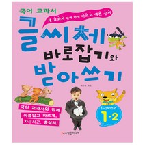글씨체 바로잡기와 받아쓰기 1학년 2학기 : 새 국어 교과서 완벽 반영 바르고 예쁜 글씨
