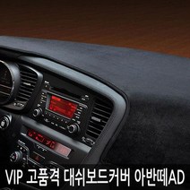 VIP/고품격 대쉬보드커버/아반떼AD, 벨벳-블랙커버