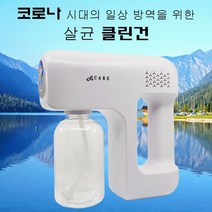 라스케어 클린건 실내 방역 자동 연무기 살균 소독기 분사기[살균소독액1000ml포함], 상세페이지 참조