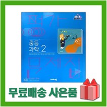 [선물] 2023년 비상교육 중학교 과학 2 평가문제집 중등 (임태훈 교과서편) 2학년