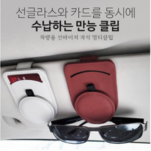 차량용 선글라스 클립 안경 거치대 선바이저 클립 자동차 카드꽂이 홀더 집게 천연 소가죽, 블랙