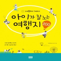 6개월부터 7세까지 아이가 잘노는 여행지 200, 알에이치코리아, 이진희