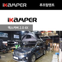 루프탑텐트 아이캠퍼 엑스커버 2.0 4X 방문시 무료장착