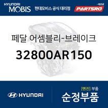 브레이크 페달 (32800AR150) 제네시스 GV70