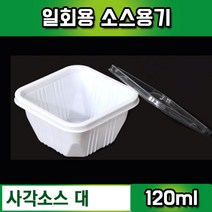 일회용 소스용기/초장/쌈장/양념통/사각소스대/500개세트