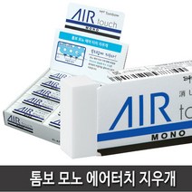 항소 미술용 사무용 지우개 30종 모음, 톰보 모노 에어터치 지우개(20개입) 1갑