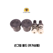(1000개입) 11mm 썬그립/플라스틱단추 (32색상) (도매몰), 선그립 몰드(11mm)
