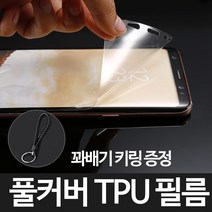 그레이모바일 갤럭시 S9 TPU 우레탄 풀커버 액정 필름+꽈배기키링증정, 1개입