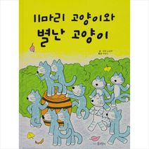11마리 고양이와 별난 고양이 + 미니수첩 제공